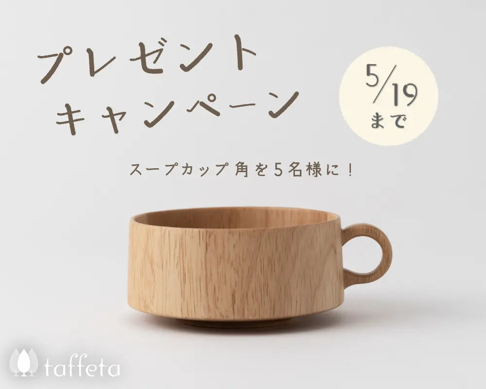 【News】【taffeta】ラバーウッドが新登場♪5月10日より販売開始いたします。