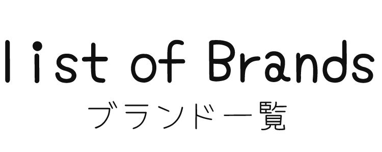 ブランド一覧