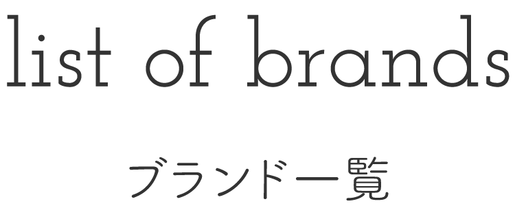 ブランド一覧