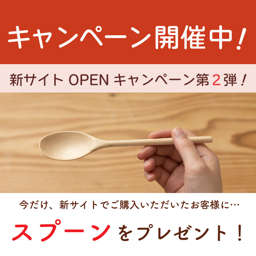 新サイトOPENキャンペーン第２弾！※8/4までのご注文分で終了。