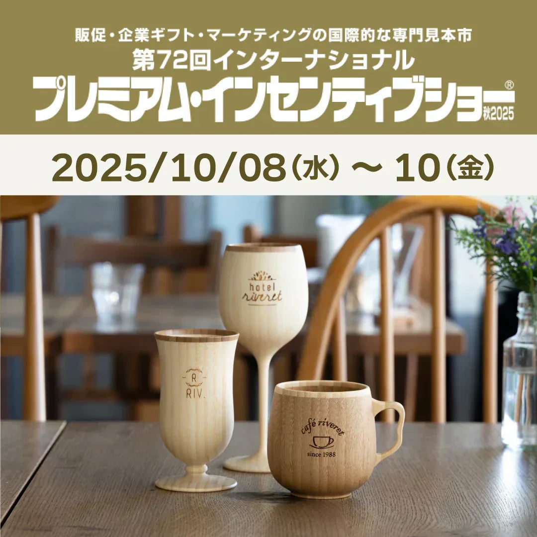 『プレミアム・インセンティブショー2025秋』に出展します。
