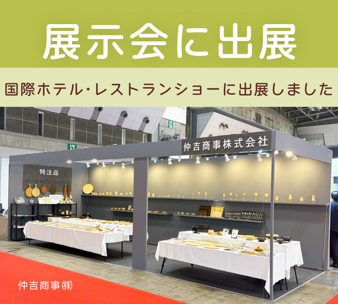 国際ホテル・レストラン・ショー に出展しました