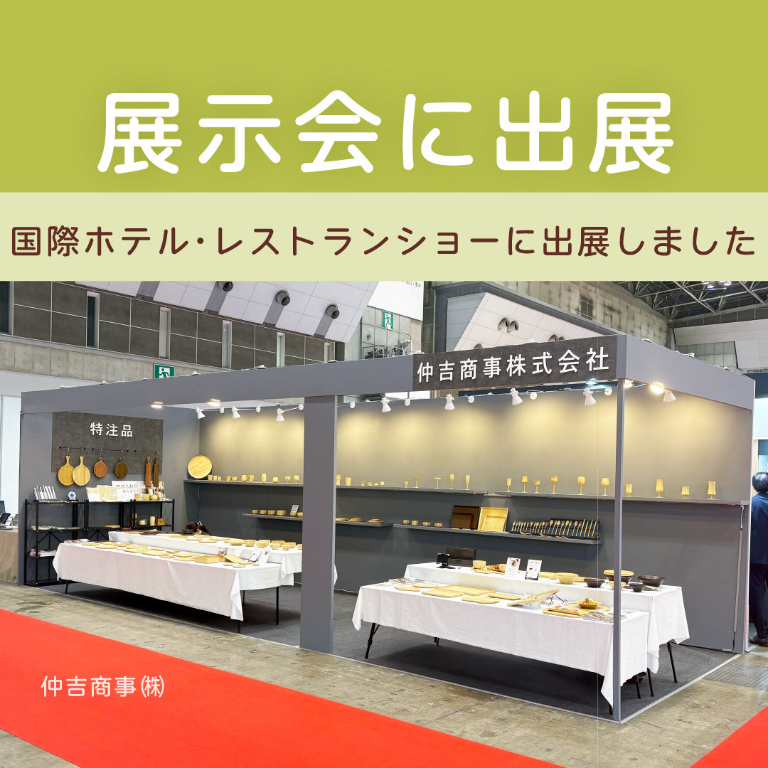 国際ホテル・レストラン・ショー に出展しました