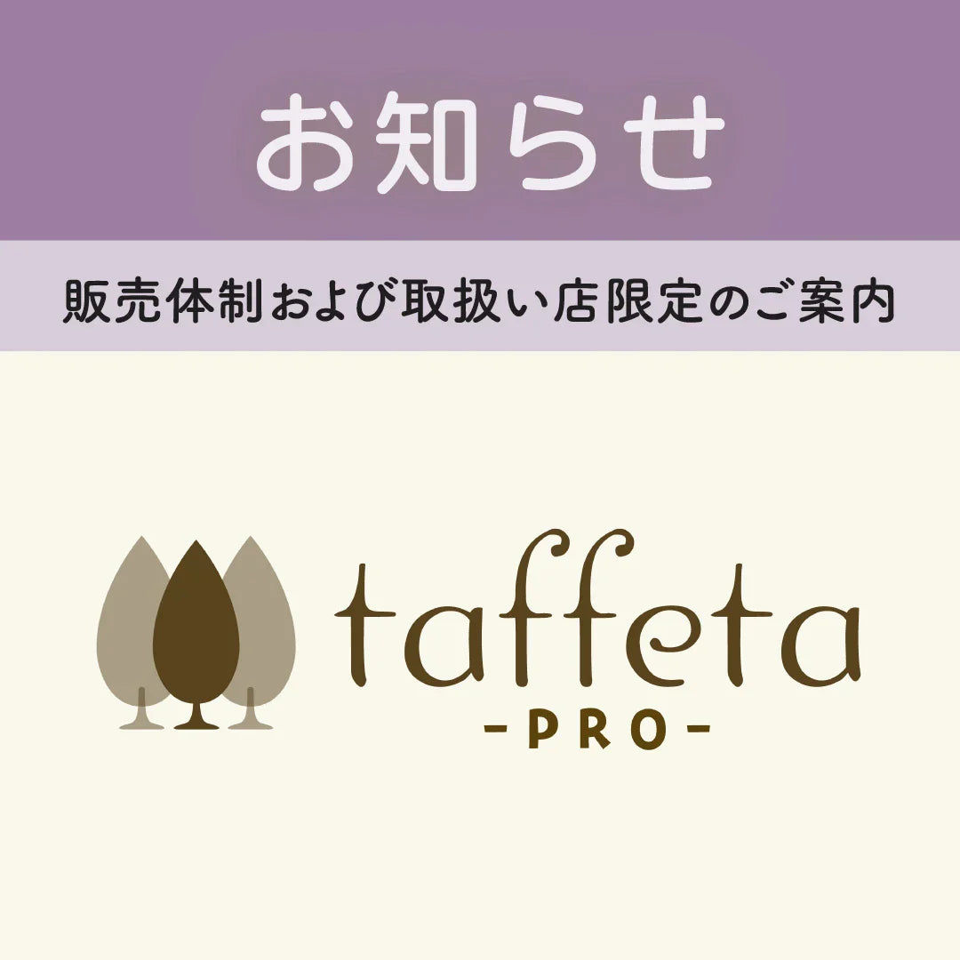 【重要】「 taffeta-PRO-」販売体制および取扱店限定のご案内