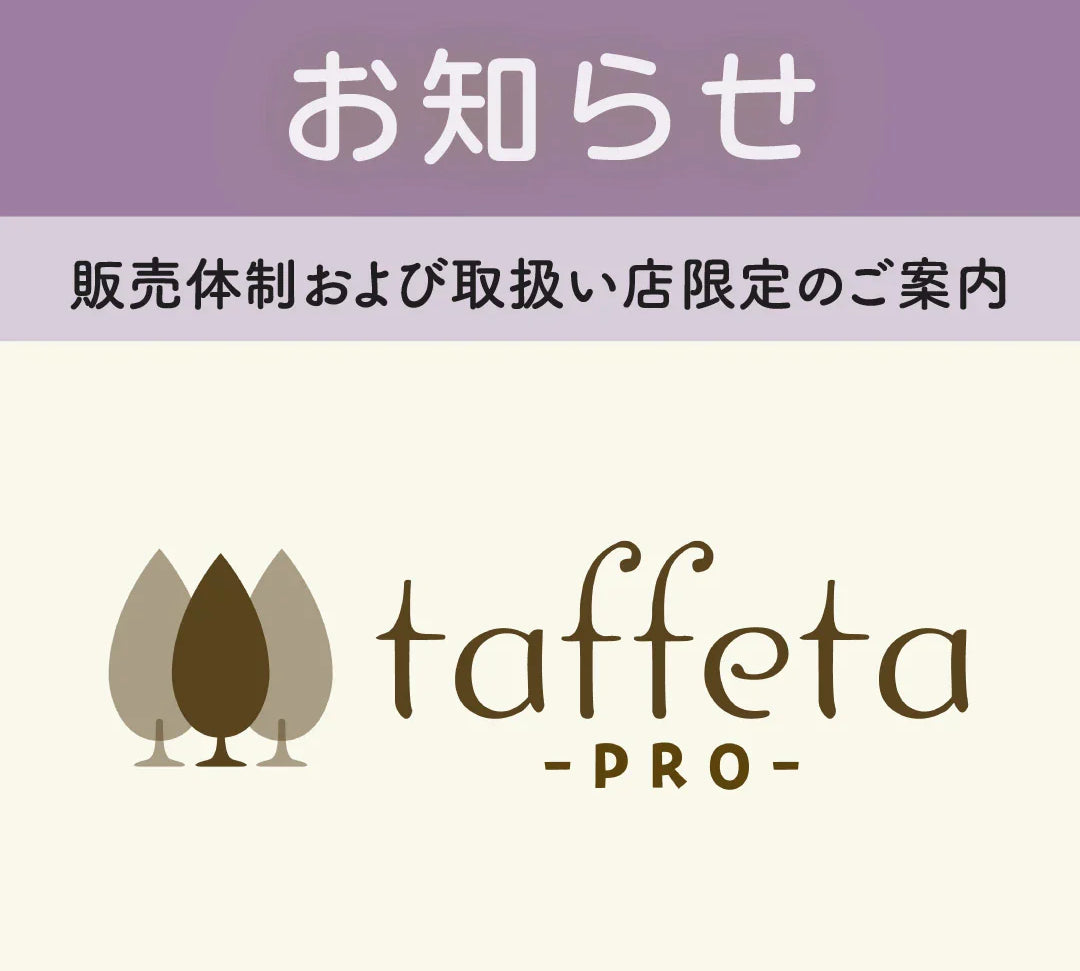 【重要】「 taffeta-PRO-」販売体制および取扱店限定のご案内