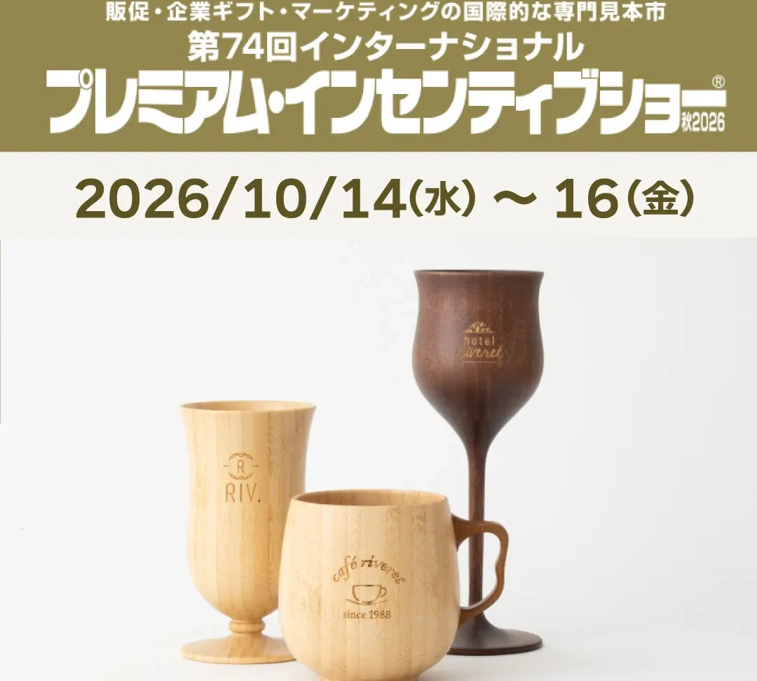 『プレミアム インセンティブショー 2026秋』に出展します。