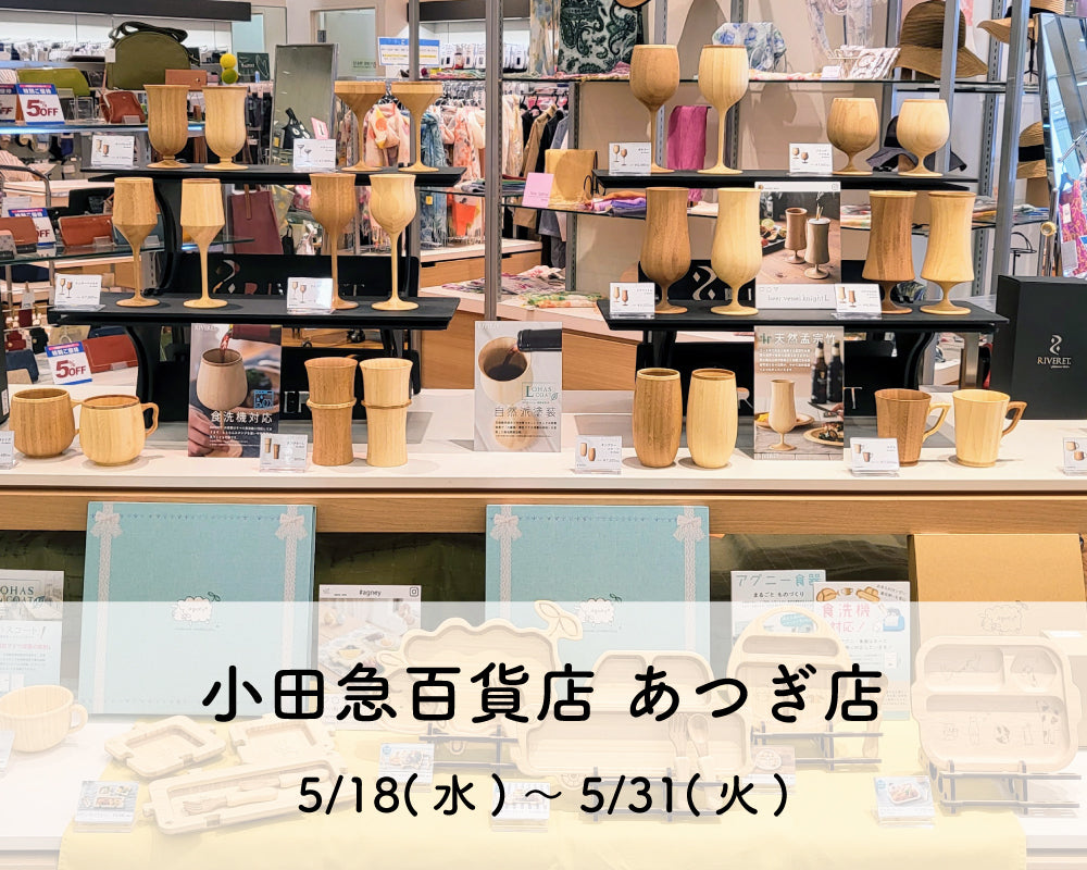 小田急百貨店 あつぎ にて期間限定販売