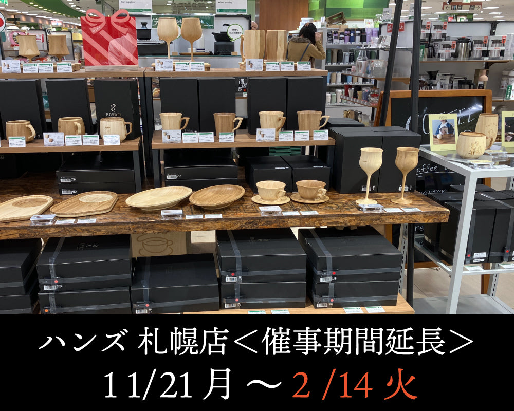 ハンズ札幌店＜催事期間延長＞