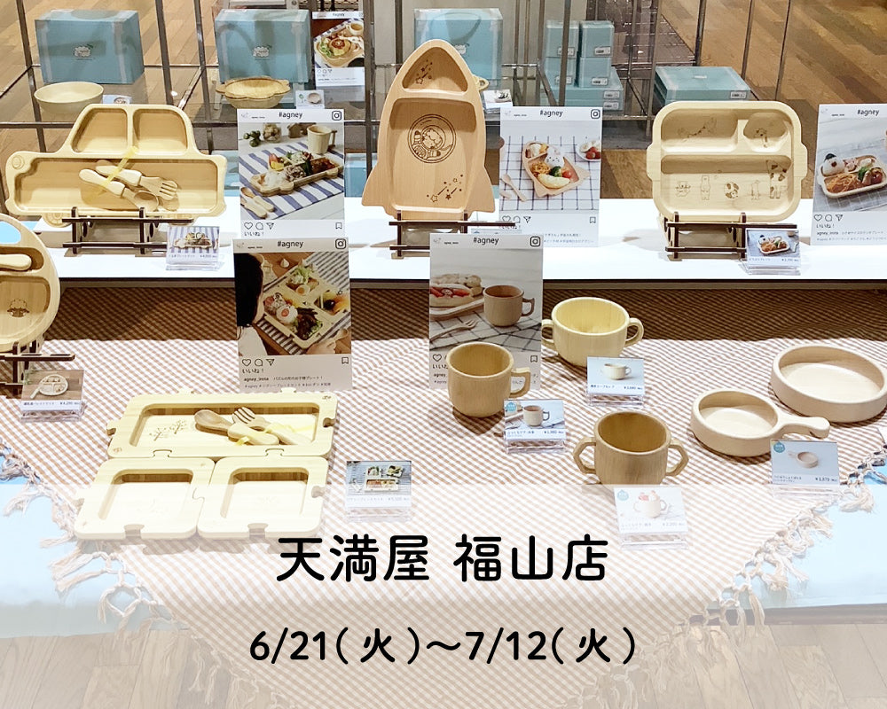 天満屋 福山店 にて期間限定販売