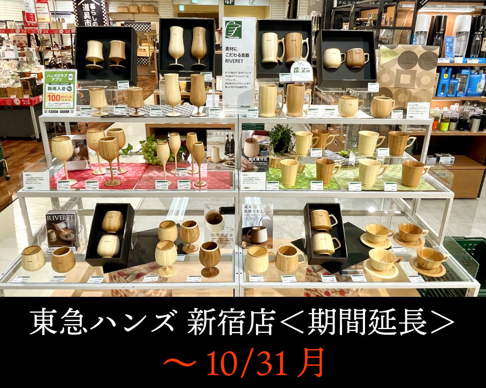東急ハンズ 新宿店＜催事期間延長＞