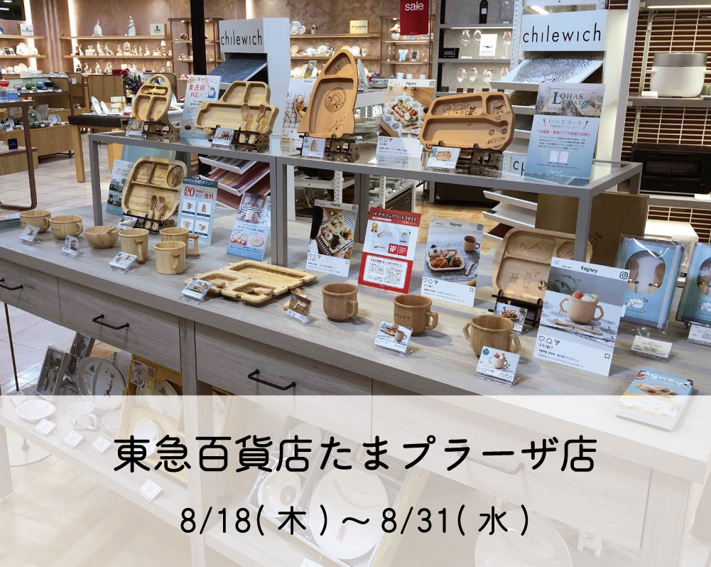 東急百貨店たまプラーザ店 にて期間限定販売