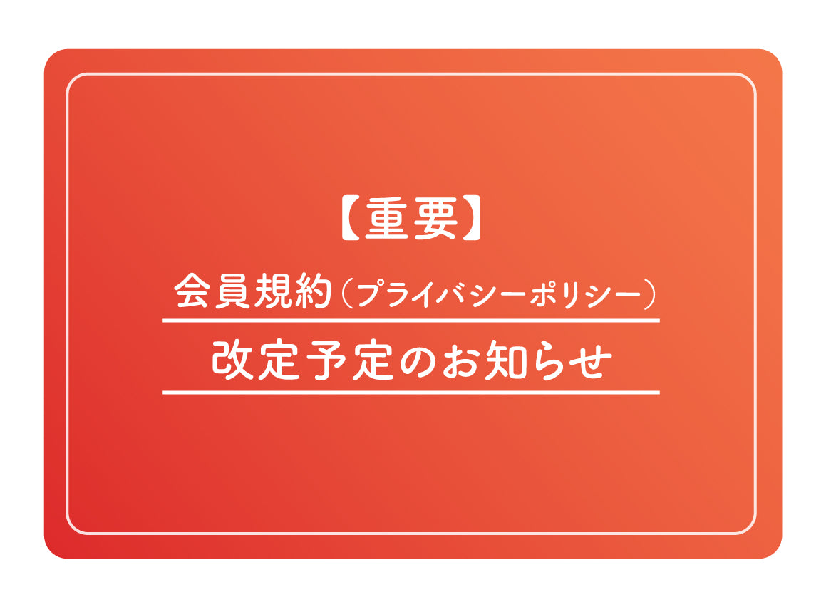 個人情報保護方針　改定のお知らせ