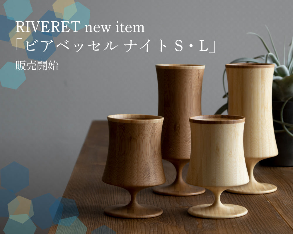 夏の新作　ビアベッセル ナイト S・L 販売開始
