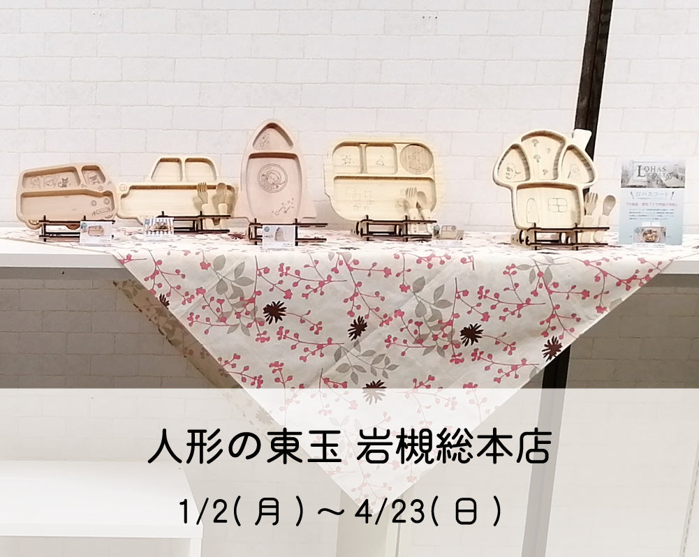 人形の東玉  岩槻総本店にて期間限定販売