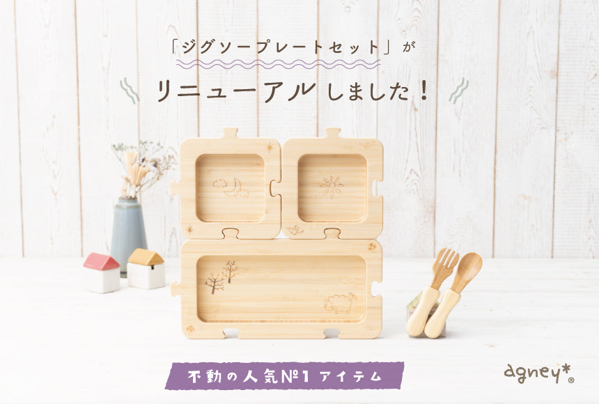 ジグソープレートの形が新しくなりました！