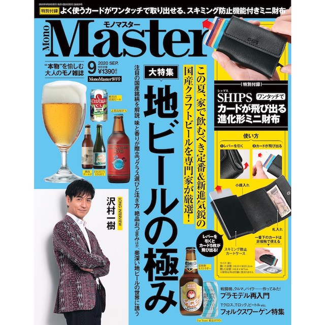 『Mono Master 9月号』に掲載されました