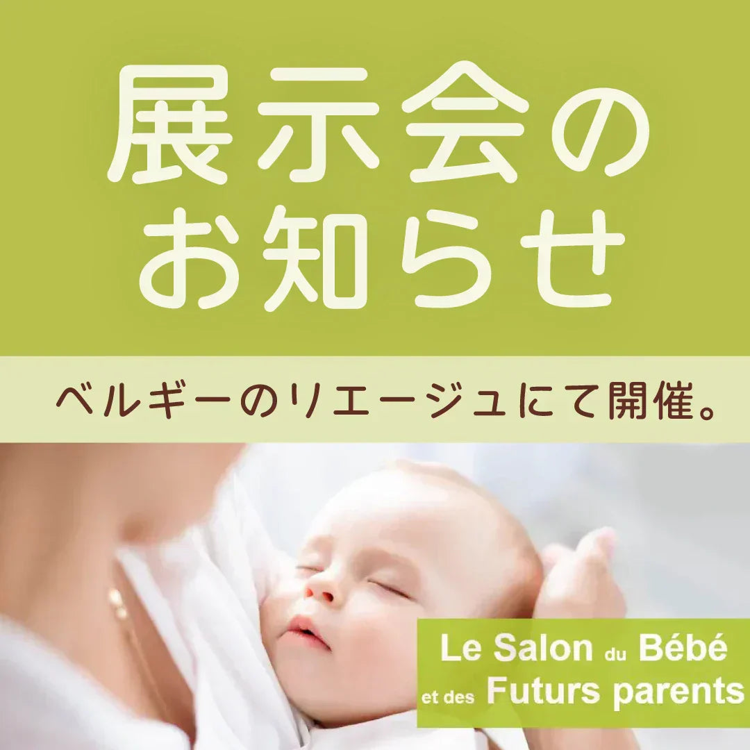agney*の製品がベルギーでの展示会「Babydays」に展示されました