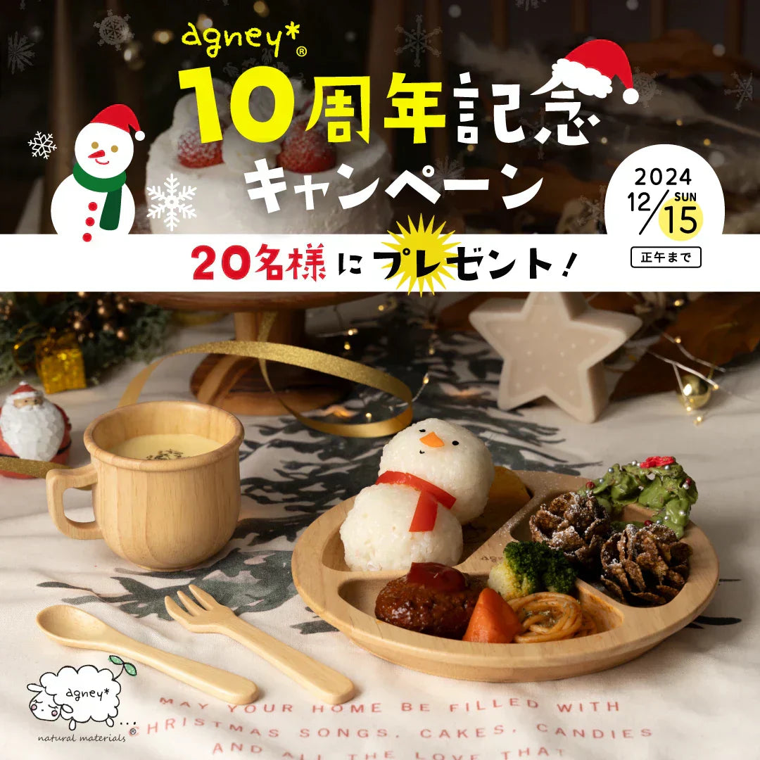 agney*10周年記念｜クリスマスプレゼントキャンペーン☆