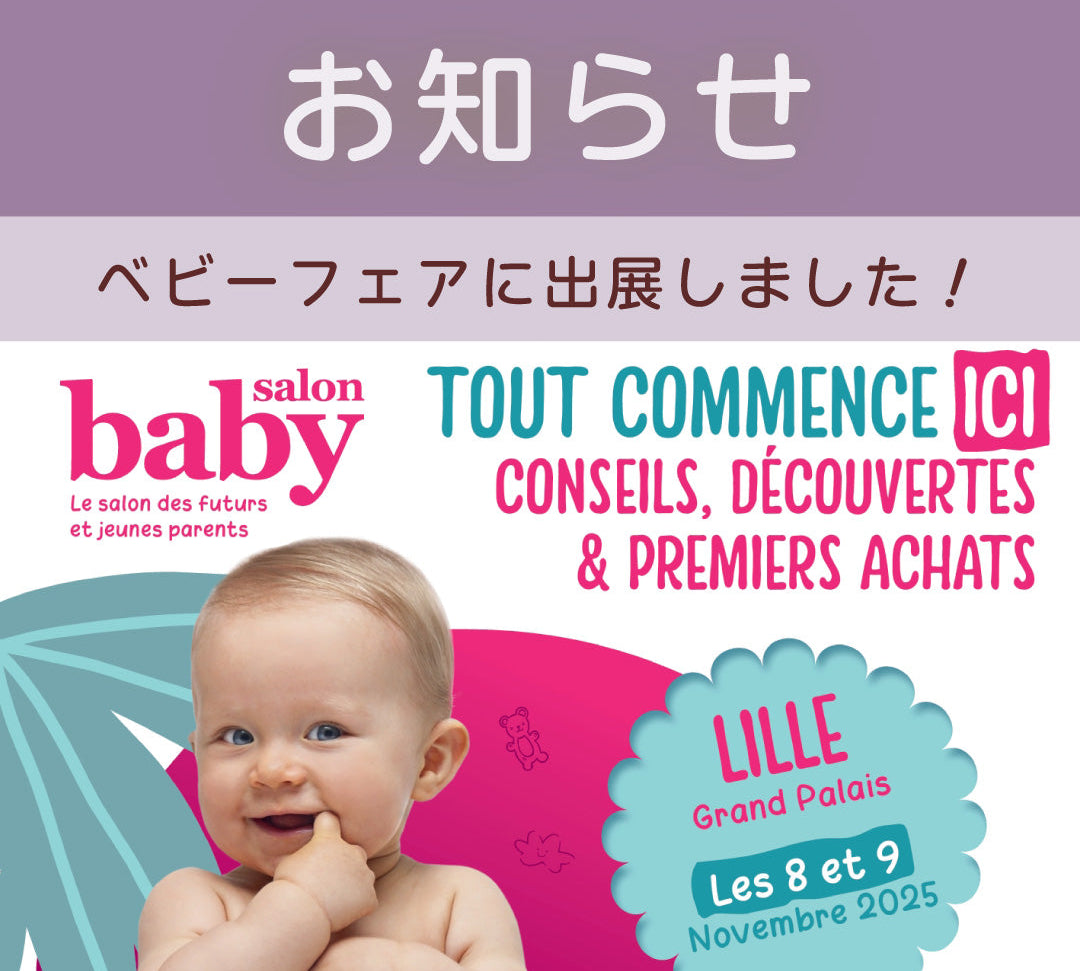 agney*の製品がフランス、リールでのベビーフェアに展示されました