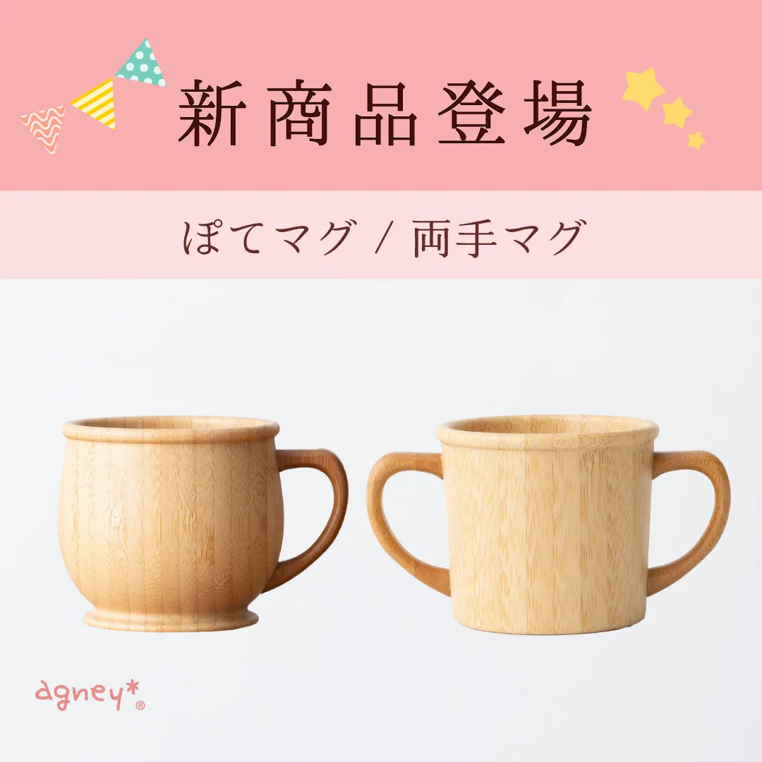 こども用マグ新登場！