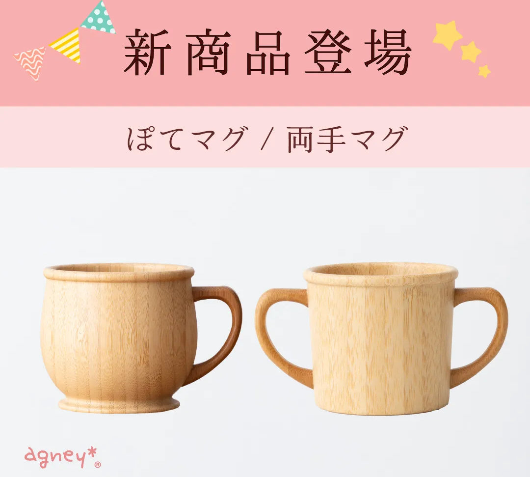 こども用マグ新登場！