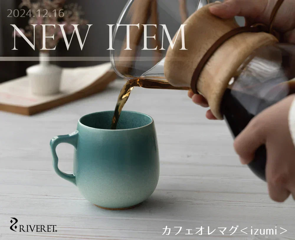 新作「 カフェオレマグ＜izumi＞ 」販売開始