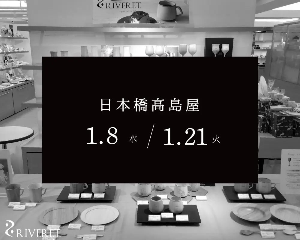 日本橋高島屋 にて、「RIVERET」のコーナー を展開