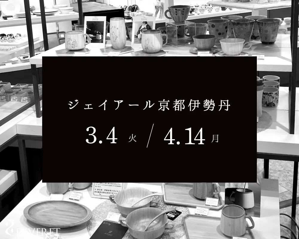 ジェイアール京都伊勢丹