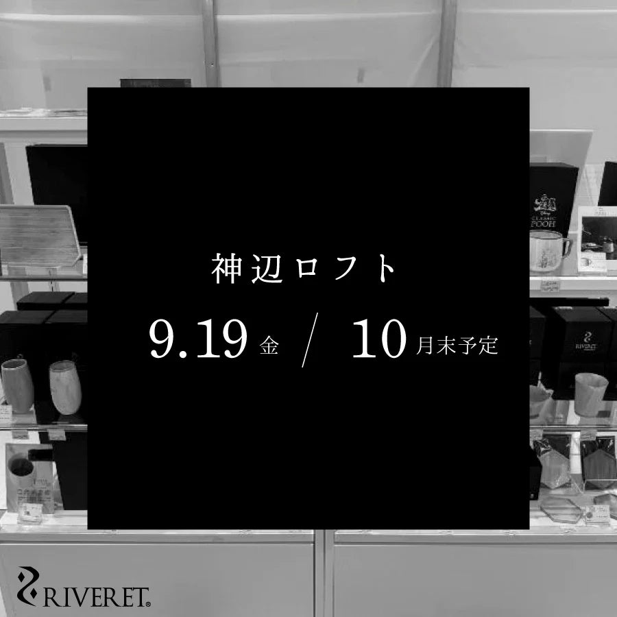 神辺ロフトにてRIVERETの催事開催中！