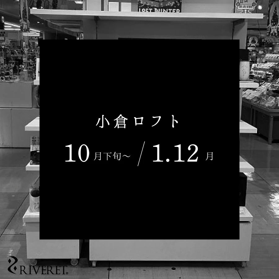 小倉ロフトにてRIVERETの催事開催中！