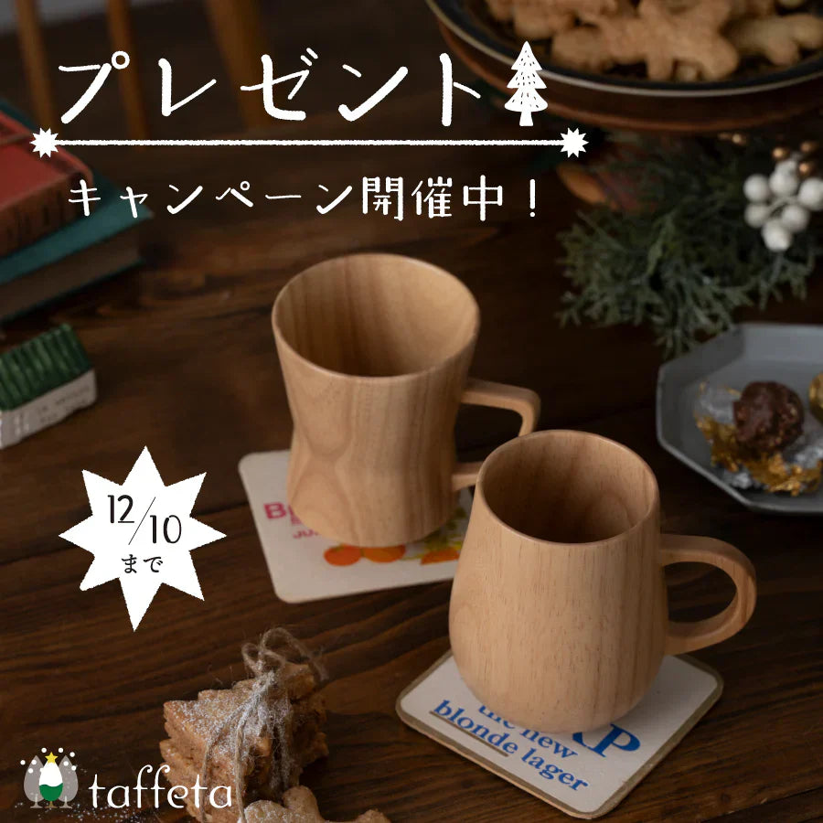 クリスマスプレゼントキャンペーン開催！【taffeta】
