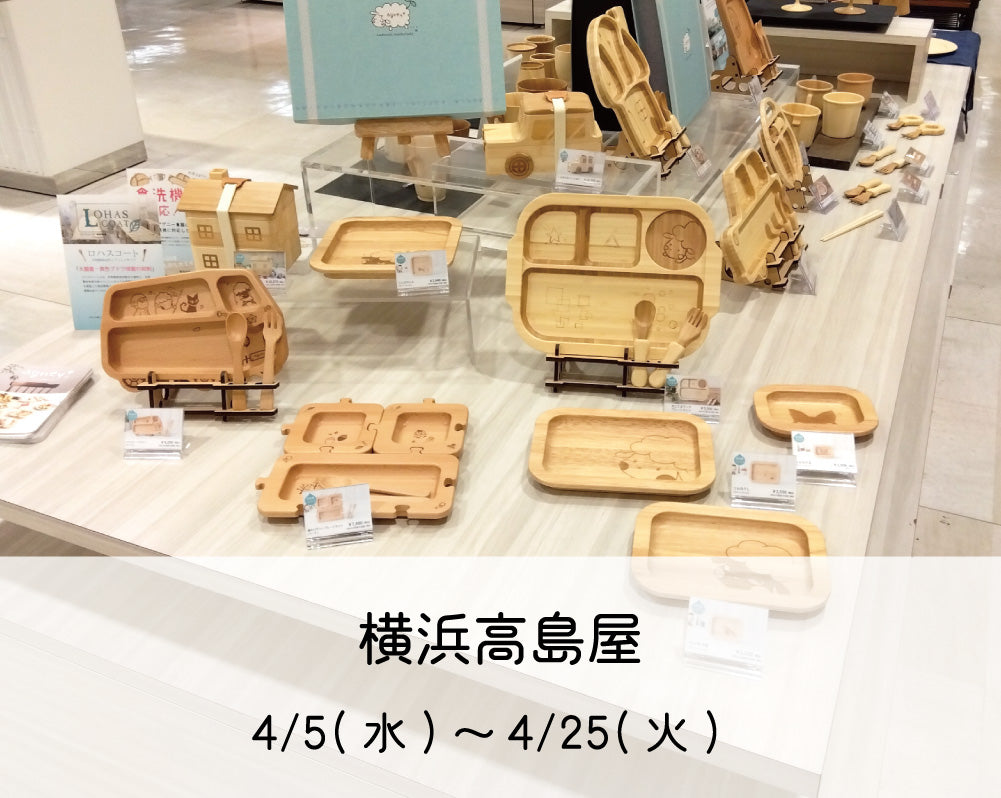 横浜高島屋にて期間限定販売