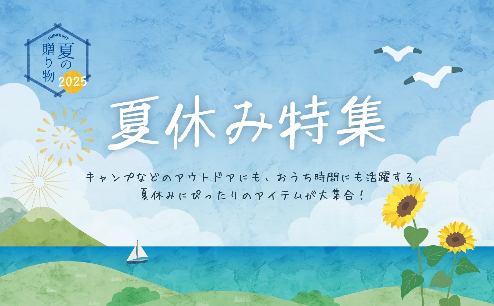 【特集】夏休み