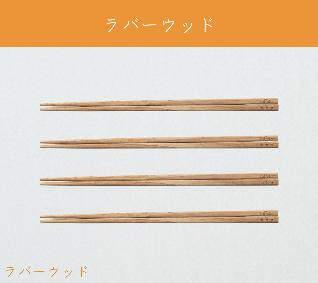 23cm おはし 角